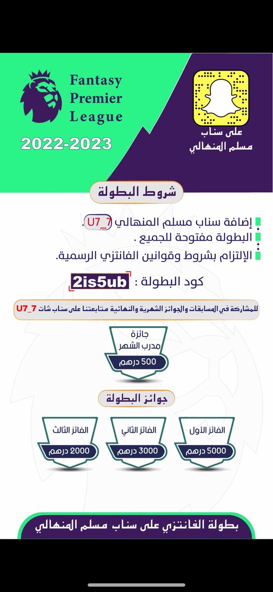 🔴بطولة: (سناب مسلم المنهالي)

☀️ البطولة مفتوحة للجميع.

⚠️شرطين فقط:

🔴١- اضافة سنابه الشخصي U7_7
*دز تم على آخر بوست له.
🔴٢- رتويت.

ضروري جدا إضافة السناب✅
*الكود بالصورة.

المشاركة تغلق بعد انتصاف الموسم⏳

رابط الانضمام للقروب دايركت:
fantasy.premierleague.com/leagues/auto-j…
