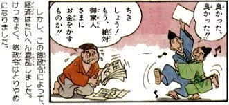 実際、江戸時代よりはるかに経済が発展していなかった鎌倉時代でさえ、「借金の帳消し」である徳政令を発動しまくったせいで、鎌倉幕府は命脈を縮めました。 