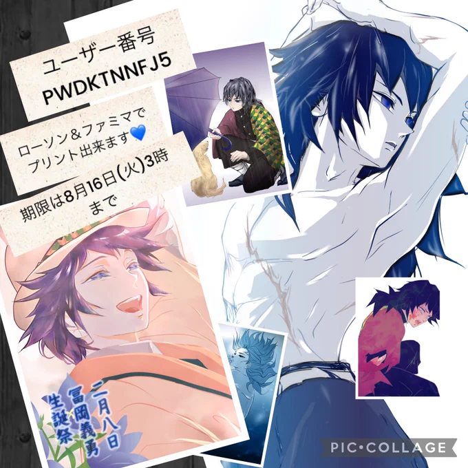 ネップリリクエストありがとうございます😊14枚登録しました!

ローソン&ファミマです🖨
ユーザー番号はPWDKTNNFJ5

プリント期限は8月16日午前3時まで。
イラストやサイズはお好きなのを選択できます。
白枠付きに設定するとイラストの端っこが切れずに全部入るのでおすすめです。
 #ぎゆう 