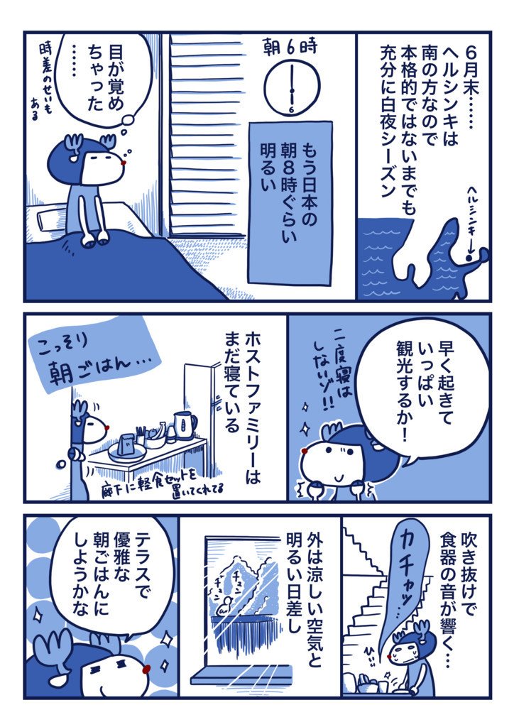 『白夜旅行記 〜フィンランド・ノルウェーひとり旅〜』第8話

その1 