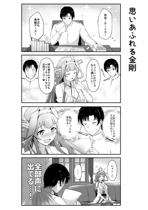 思いあふれる金剛など。提督が金剛甘やかしすぎ問題 【LOVE is POWER収録(2018年発行)】 #日々金剛 