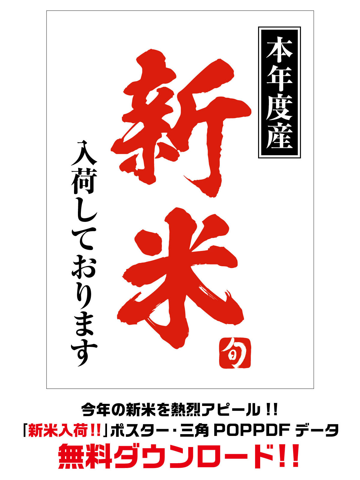 米袋のマルタカ 公式 令和四年産 新米入荷 販促用 ポスター 三角pop を 6種類 ご用意致しました 新米 でお米業界が盛り上がると嬉しいです どうぞご利用くださいませ 無料ダウンロード T Co Cnciiq026w