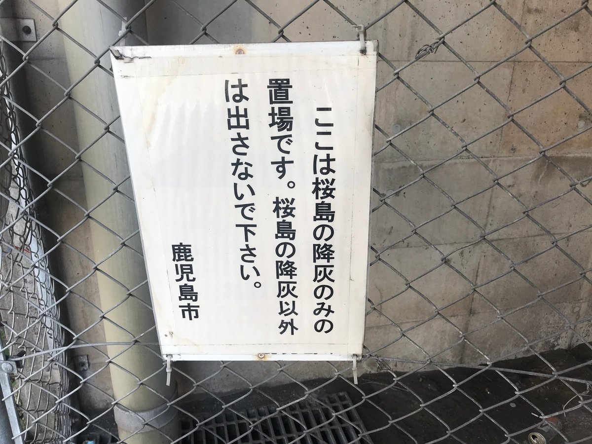 g_satsumanian's tweet photo. 開催まで66日🌋活火山と暮らす私たちには、桜島の噴火は日常です。時には鹿児島市内にも火山灰が降ることがありますが、その際には、自治体から配布される「克灰袋（火山灰を克服するという意味）」に集めた灰をつめて指定の場所に出すと、無料で回収してくれます。 https://t.co/6bdjMahF3C