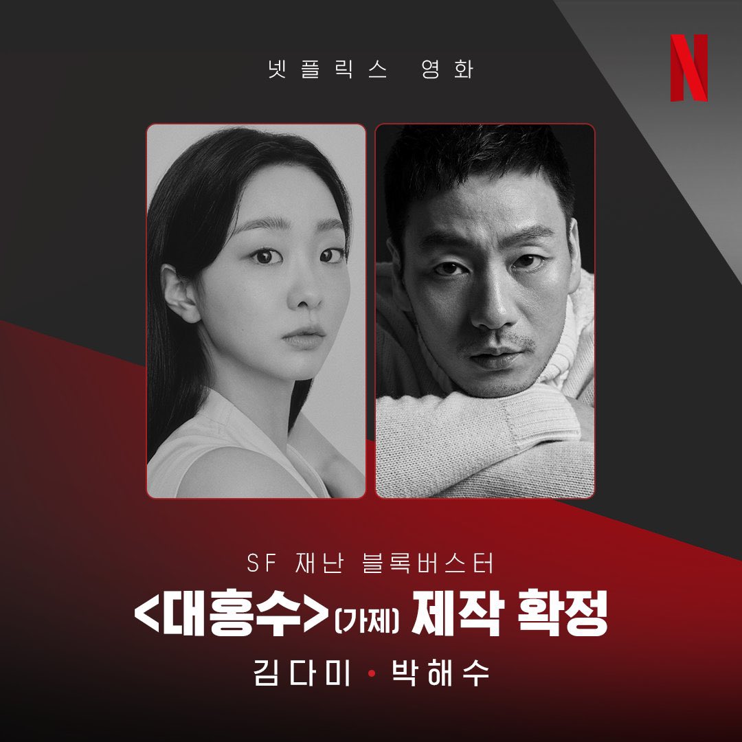 kimdamipics's tweet photo. #KimDaMi and #ParkHaeSoo are officially the main cast of netflix original movie "The Great Flood" 🤯🔥 https://t.co/262hwDE8Gb