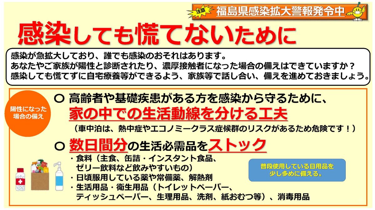 f_datecity's tweet photo. 【感染が急拡大中！！！】
福島県感染拡大警報で８つの対策をお願いしておりますが、特に御自身やご家族が陽性と診断されても慌てないための備え、医療を守るための対策の徹底をお願いします。
福島県感染拡大警報は下記をご確認ください。
市HP：https://t.co/p2p8y0Iaun
(新型コロナウイルス対策課) https://t.co/hukec2N2SY