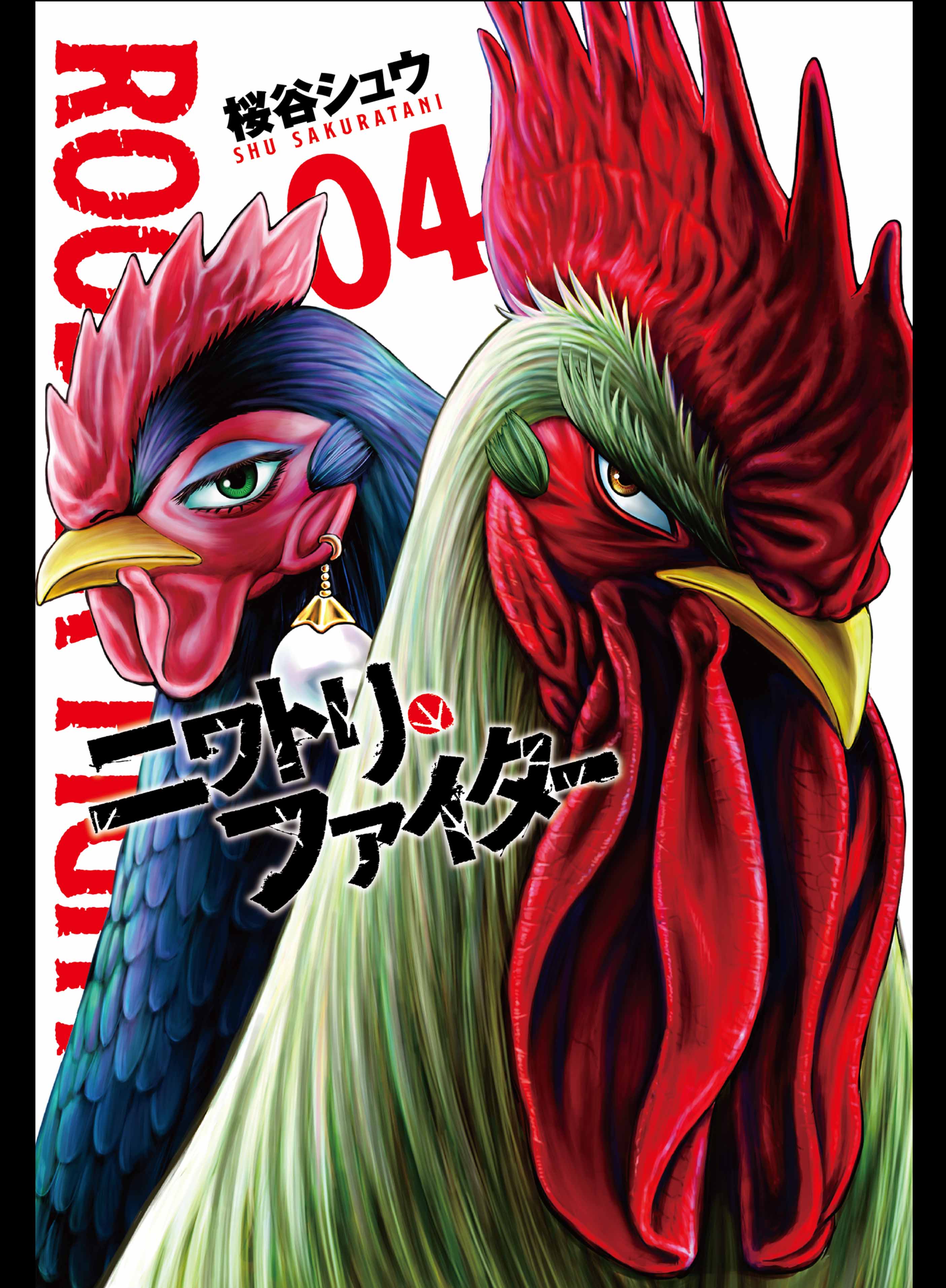 桜谷シュウ ニワトリ ファイター Rooster Fighter ４巻 発売中 Shu Sakuratani Twitter