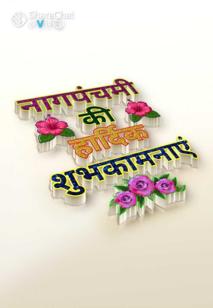 sonam_kurve's tweet photo. जब हमारे अंदर इच्छा शक्ति जागृत हो जाती है तो अकेला व्यक्ति भी अपने प्रयास से बहुत बड़ा परिवर्तन कर सकता है🚩 
सुप्रभात 💐💐
जय माता की, जय गुरुवर की
आप सभी के नाग पंचमी की हार्दिक शुभकामनाए���
@Sandhya_Bscp @yadavakhilesh https://t.co/3dZOytX23e