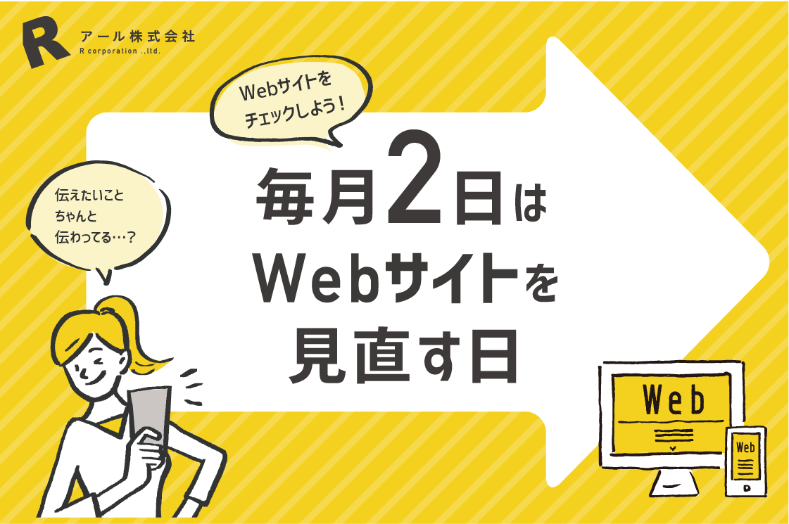r_oita's tweet image. ✌️＼毎月2日はWebサイトを見直す日／✌️

全国的に猛暑が続いていますが、今月もWebサイトをしっかり運用していきましょう。

毎月2日はWebサイトを見直す日です！😆

自社サイトをしっかりチェックしていきましょう！✨

#毎月2日はWebサイトを見直す日