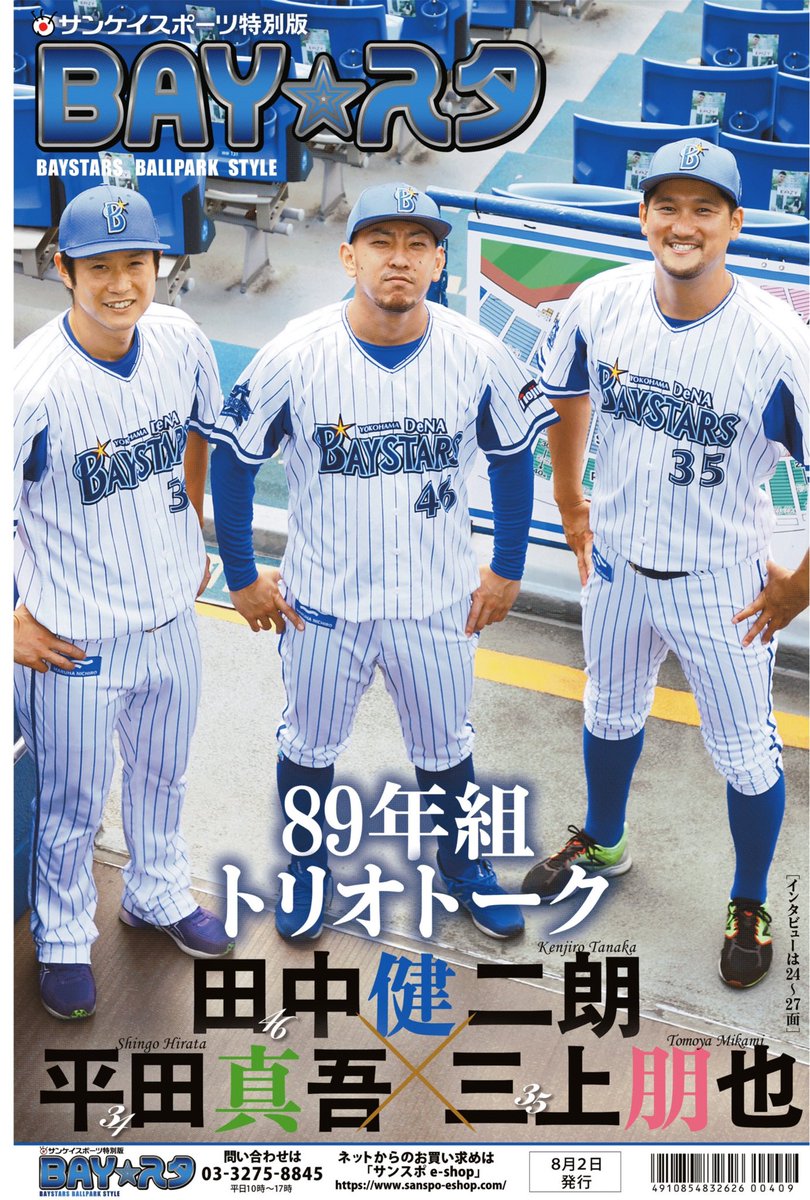 支給品 横浜Denaベイスターズ 平田真吾 実使用 ユニフォーム 本日発売🌟】 サンスポ特別版『BAY☆スタ』第26号、ついに本日発売です