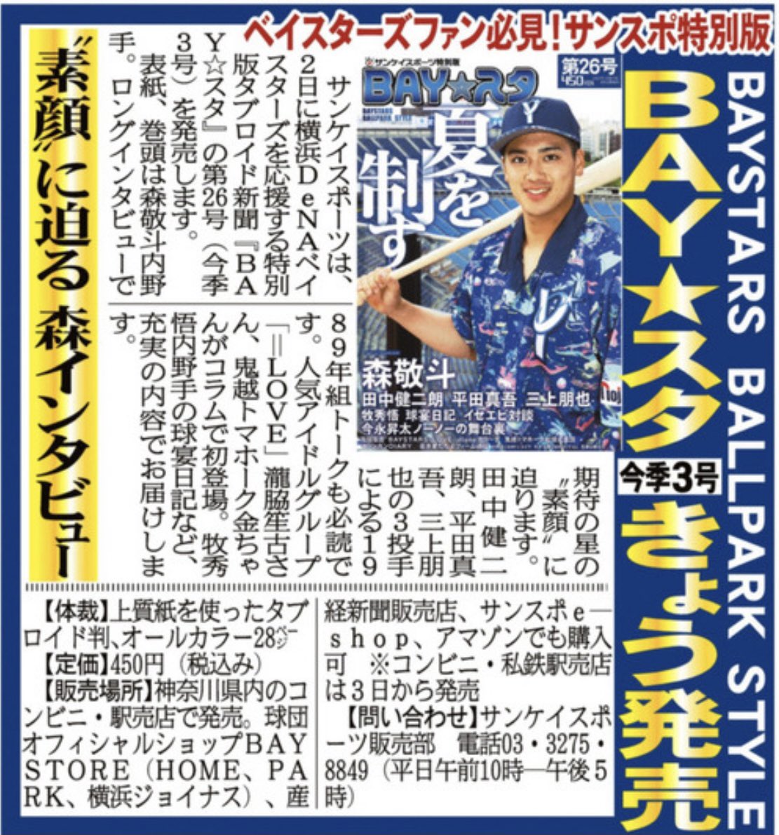 本日発売🌟】 サンスポ特別版『BAY☆スタ』第26号、ついに本日発売です
