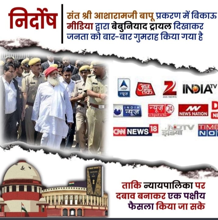 PoojaMa71904244's tweet photo. Media Spreads Rumours in
Asaram Bapu Case
इसलिये आज तक जनता बापूजी केस में जो Truth
Behind The Scenes है उसे जान ही नही सकी, जनता के आराध्य संत को जो पीड़ा दी जा रही है सब Media Rumours के कारण प्रभावित हो कर।😭😭
#ConspiracyAgainstAsharamBapu https://t.co/kgwLHNBGB8