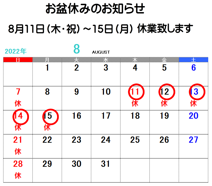 8月11日～15日はお盆休み致します。