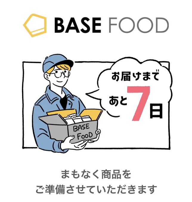 ベースフードのお届けお兄さんかわいいよね 