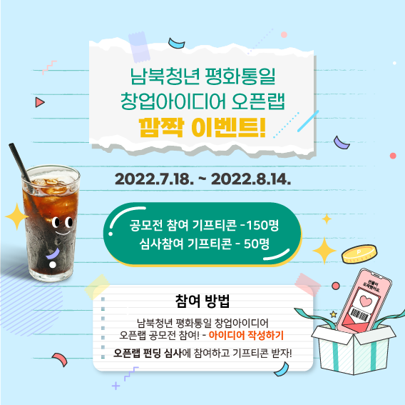 maincontents_'s tweet photo. [한 번에 두 개! 일타쌍참🫶]
RT 이벤트 + #공모전 참여 이벤트
#RT #RT이벤트_추첨 

5분이면 작성할 수 있는 #초간단 공모전!
EVENT1. RT + 팔로 ▶️ 베라 파인트(5명)
EVENT2. 공모전 참여 ▶️ 스벅 깊티(150명)

2022 남북청년 평화통일 창업아이디어 오픈랩
👉https://t.co/W3QAj8NaEf https://t.co/Uw40A1FUun