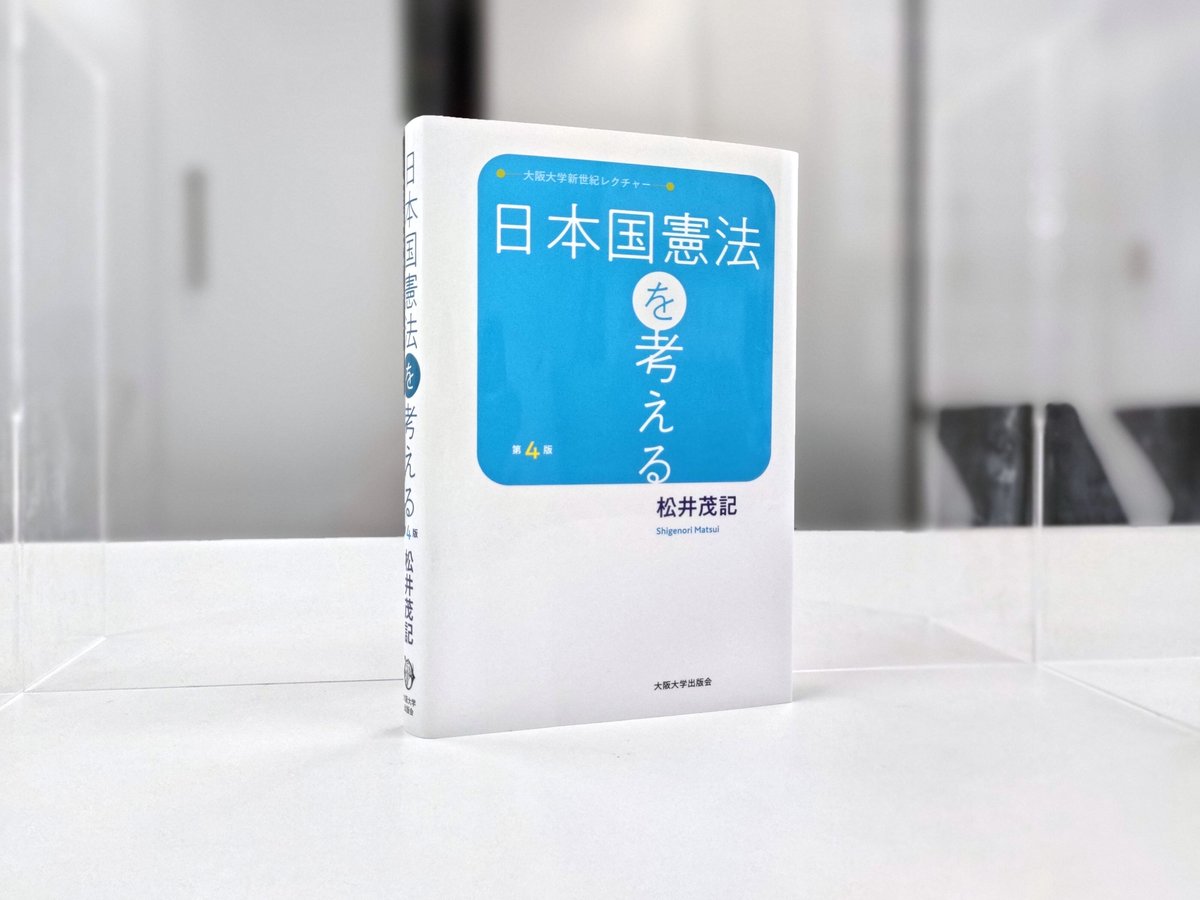 OsakaUP's tweet photo. 【好評発売中】【電子版あり】『日本国憲法を考える 第4版』松井茂記◇初めて憲法に触れる人にも分かりやすい！具体的事例から読み解く憲法入門のロングセラーが新版で登場。コロナ危機等を受け、「緊急事態」の章を追加する。 #憲法
https://t.co/bqlxzE6mhg
https://t.co/YaIEMINtd9