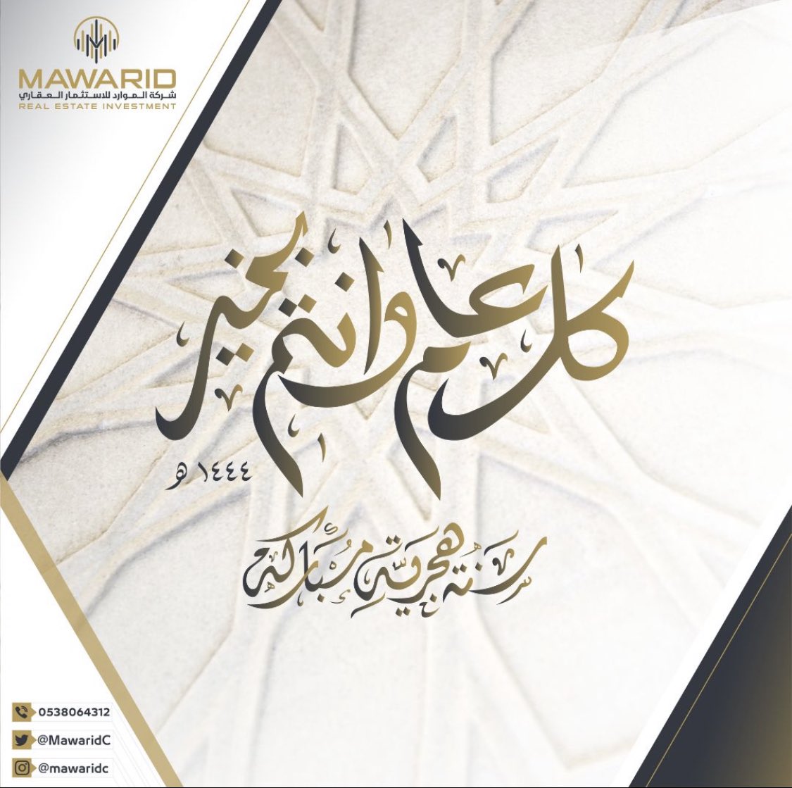 كل عام وأنتم بخير .. سنة هجرية مباركة للجميع يا رب