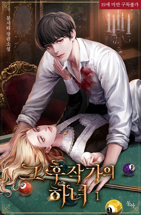 kyobo_comix's tweet photo. “나랑 놀래, 아니면 이거 마실래.”
비밀 많은 에르하르트 후작가에 들어온 사연 많은 하녀의 이야기💕
#문시티 작가님의 <그 후작가의 하녀>❣
#교보eBook 에서 #감상+#리뷰 쓰면 전원 1000 #캐시💵!

교보eBook>https://t.co/ae67GUoTEd
이벤트>https://t.co/Ny0pDfqytr https://t.co/KNoK1AbG48