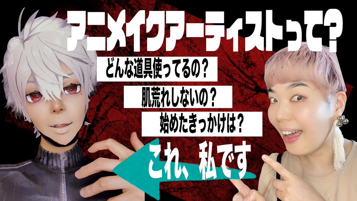 helloartist2's tweet image. 久しぶりに長尺動画アップしたよーん
アニメイクアーティストってなんぞや?
みんなの質問にもお答えしました!
youtu.be/qlv7iMmkr0E