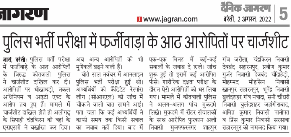 बरेली में दरोगा भर्ती फर्जीवाड़े में 8 आरोपियों पर चार्जशीट दाखिल #UPSI_NEEDS_CBI_INVESTIGATION
