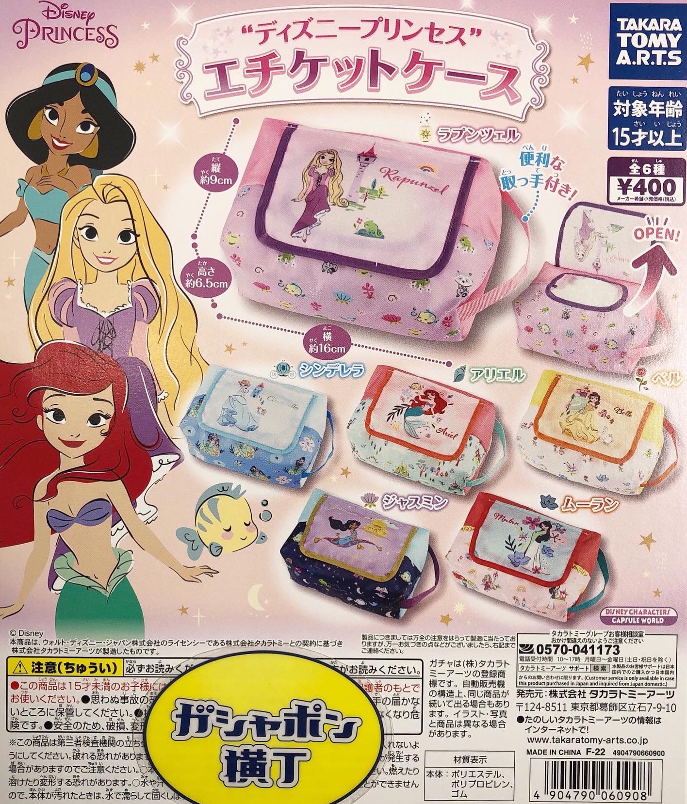 公式 ガシャポン横丁 福光屋 御徒町店 ディズニープリンセス エチケットケース ディズニー の プリンセス がデザインされた シートを入れられる便利なケースが登場 サイズは約16 9 6 5cm 全6種1回400円 ガシャポン横丁 タカラトミー