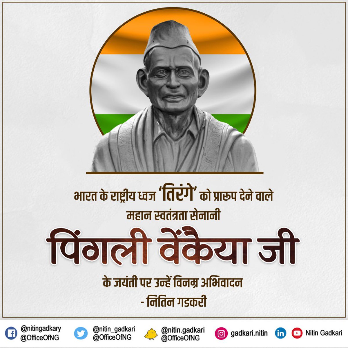 nitin_gadkari's tweet photo. भारत के राष्ट्रीय ध्वज ‘तिरंगे’ को प्रारूप देने वाले महान स्वतंत्रता सेनानी पिंगली वेंकैया जी के जयंती पर उन्हें विनम्र अभिवादन। https://t.co/SHLPt042jV