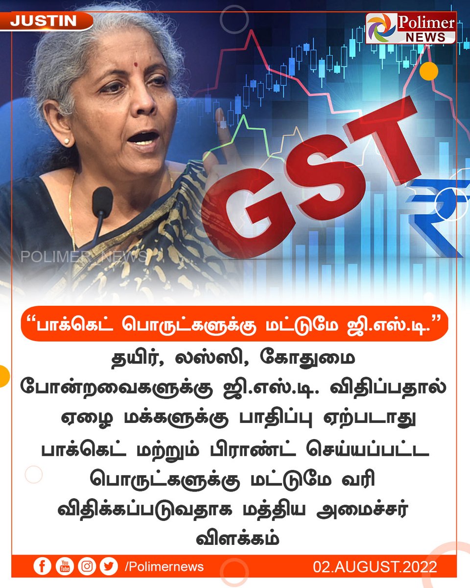 polimernews's tweet photo. #JUSTIN || "பாக்கெட் பொருட்களுக்கு மட்டுமே ஜி.எஸ்.டி." | #GST | #PackedItems | #CentralMinister | #NirmalaSitharaman | https://t.co/CKGwVurgWm https://t.co/9VqCJX0Vb6