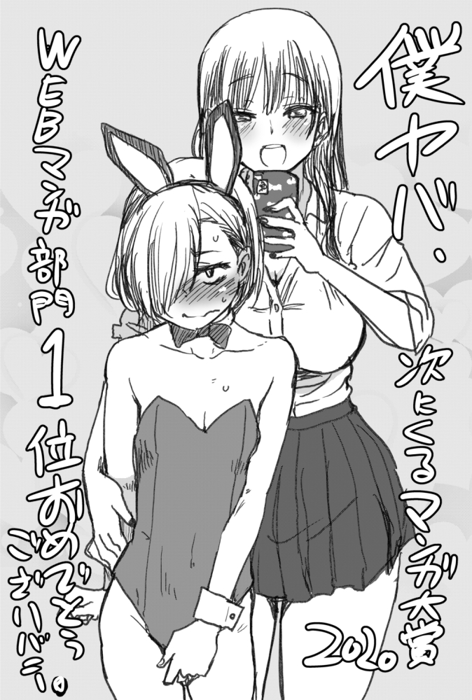 バニーの日だし、僕ヤバニーもどうぞ。
#僕ヤバ 