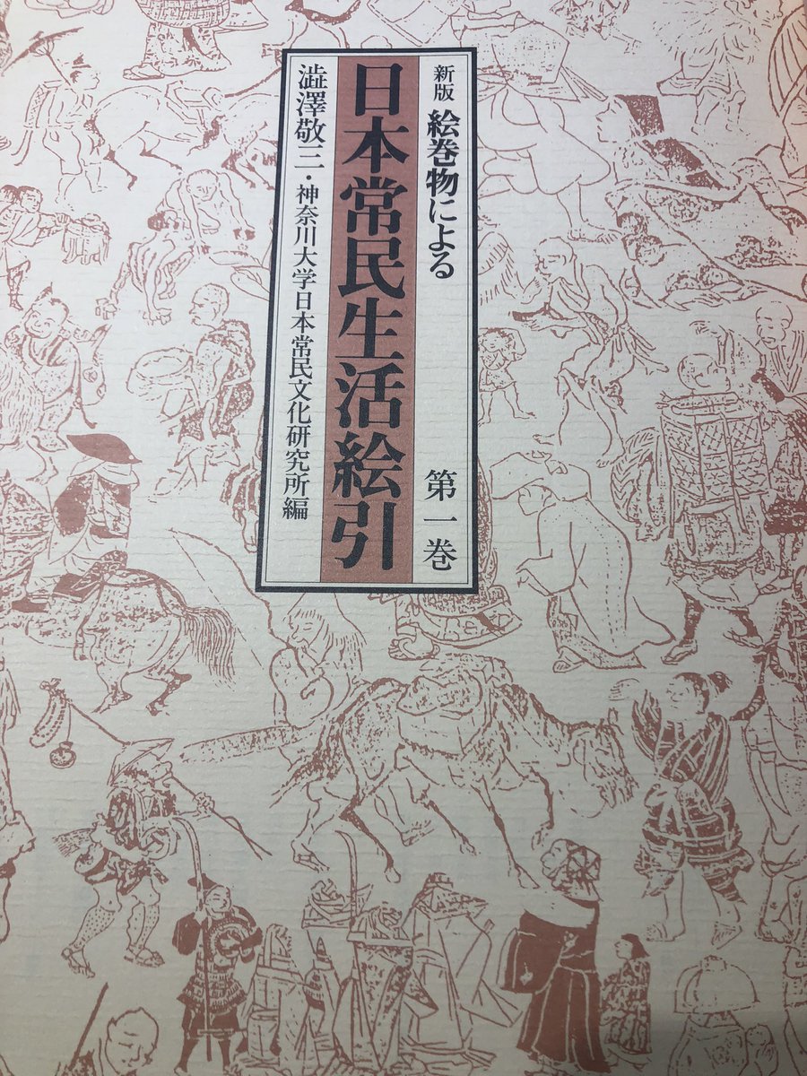 古本どーん!ついに買ってしまった『日本常民生活絵引』6冊セット、箱もカバーも付いてる! 