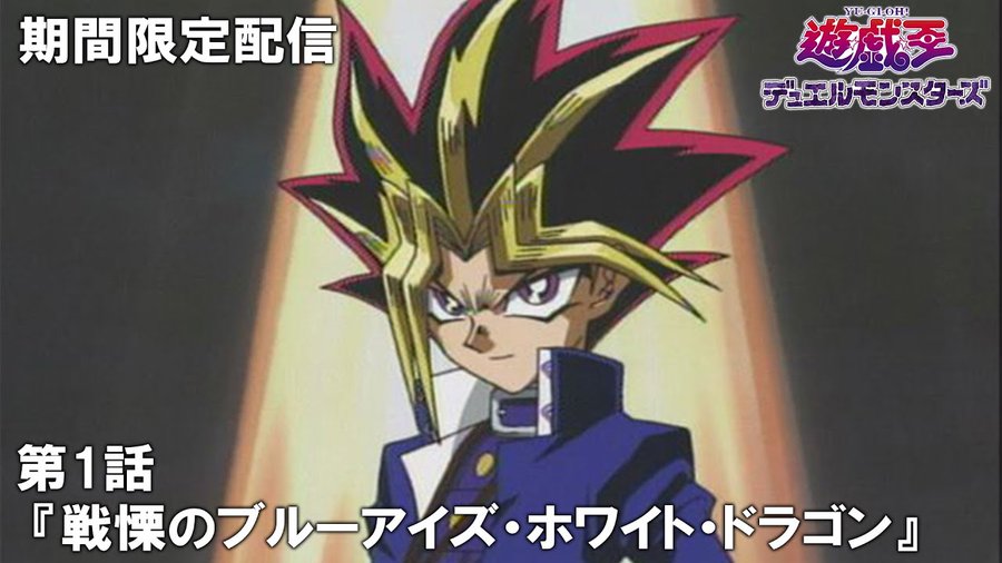 遊戯王アニメシリーズ全話の動画を視聴できるサイト紹介 初心者でもわかる遊戯王の始め方
