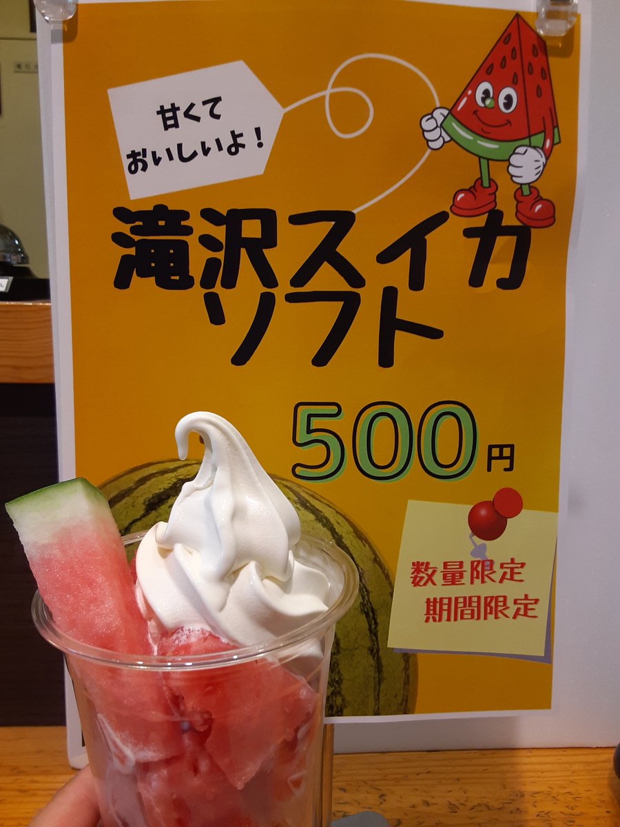 IwateGingaPlaza's tweet photo. 🍦ソフトクリームコーナー🍦数量限定‼️期間限定‼️
🍉滝沢スイカソフト🍉販売中です✨
みずみずしく甘いシャリシャリスイカと小岩井ソフトのクリーミーさがベストマッチ😋毎年ご好評いただいているこの時期だけのスペシャルなメニューです‼️
#いわて銀河プラザ #岩手県 #滝沢市 #滝沢スイカ https://t.co/eZ3xedk70v