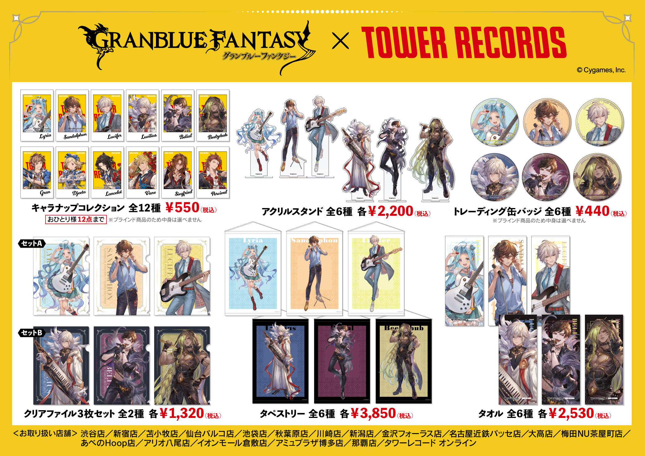 グラブル TOWER RECORDS キャラナップコレクション サンダルフォン