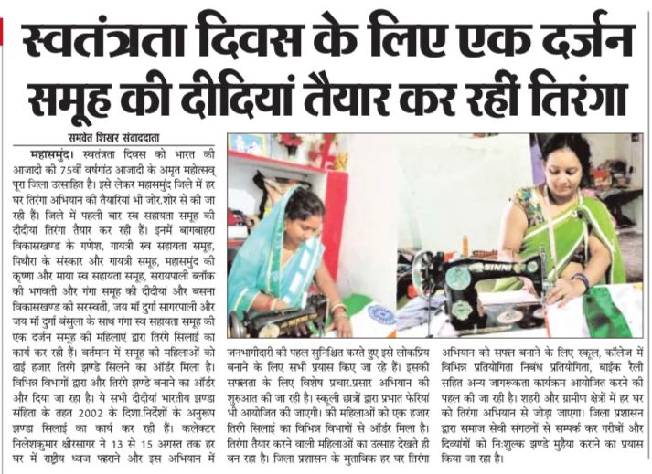 MahasamundDist's tweet photo. #DprCg
#cmocg
समूह की दीदियां तैयार कर रही तिरंगा
ढाई हजार तिरंगा तैयार करने का मिला है ऑर्डर https://t.co/bq586jH8Qe