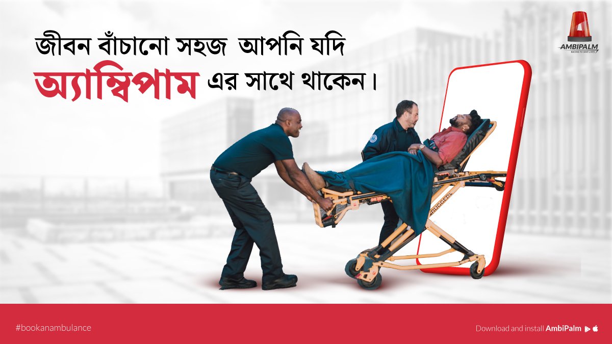 AmbiPalm Ambulance is a team of highly trained professionals, who work to save lives. We are here to support you and your family in times of emergency.
Call us at 1800 270 911 911 or Download the AmbiPalm app. You can always visit us at ambipalm.com

#AmbiPalm