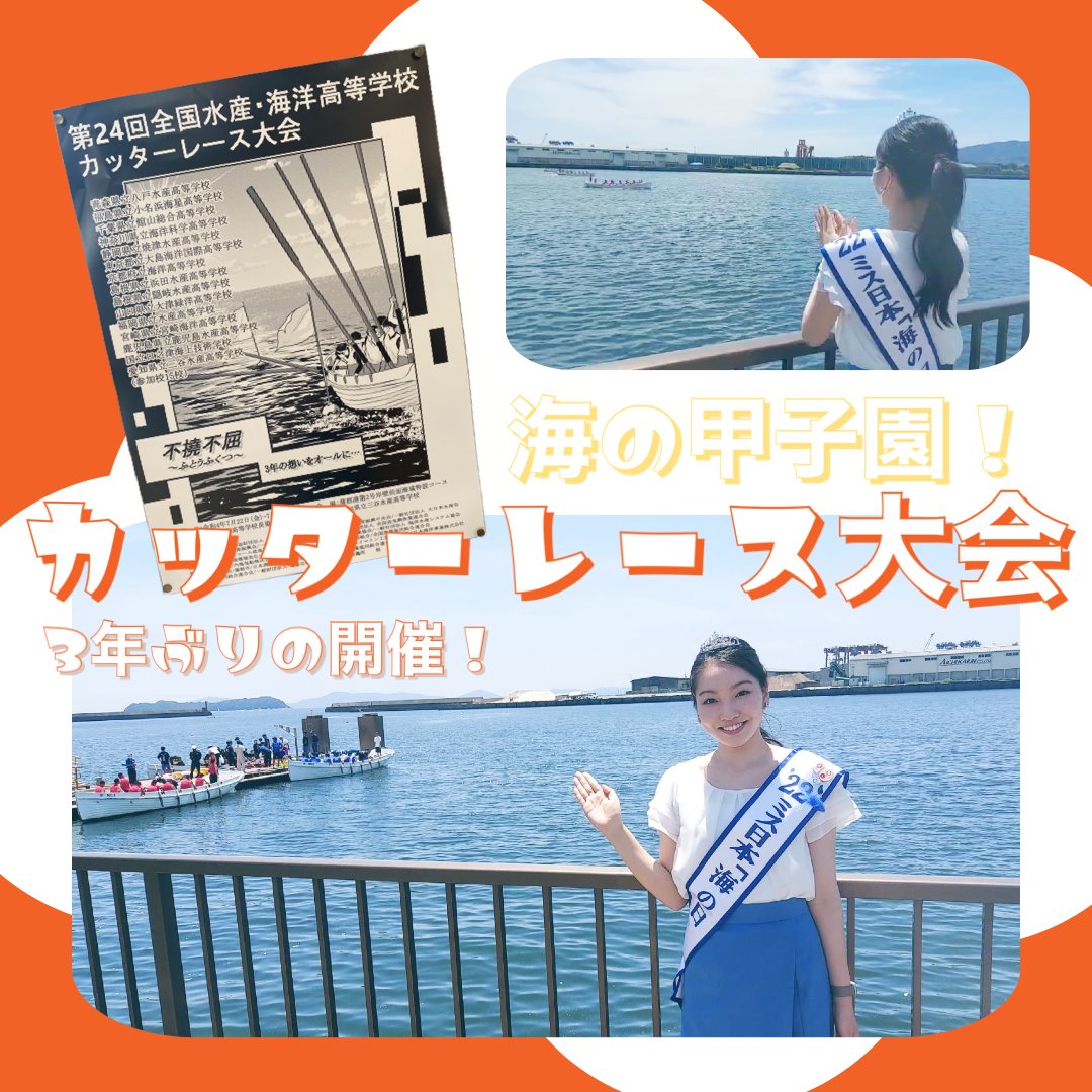miss_nippon's tweet photo. 2022ミス日本「海の日」の属 安紀奈です🐳
先日、愛知県蒲郡市の蒲郡港にて、第24回全国水産・海洋高等学校カッターレース大会が開催されました！私は初めてカッターレースを実際に観戦し、表彰式にも参加させていただきました☺️
出場された皆様の最後まで諦めない姿に感動いたしました✨ https://t.co/Hp85NcUkZF