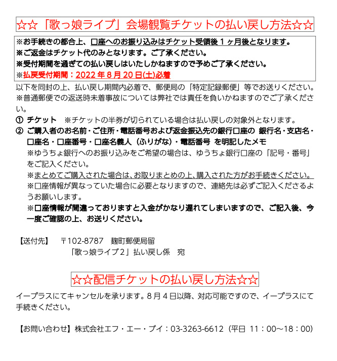 ３人の歌仲間 公式ツイッター 昨日発表した 歌っ娘ライブ２ キャンセル対応の発表で誤りがありました 訂正いたします 配信 チケットの払い戻しは 8月4日金曜日のみ対応となります 詳しくはイープラスにご確認ください 配信のシステム上やむ終えないとの