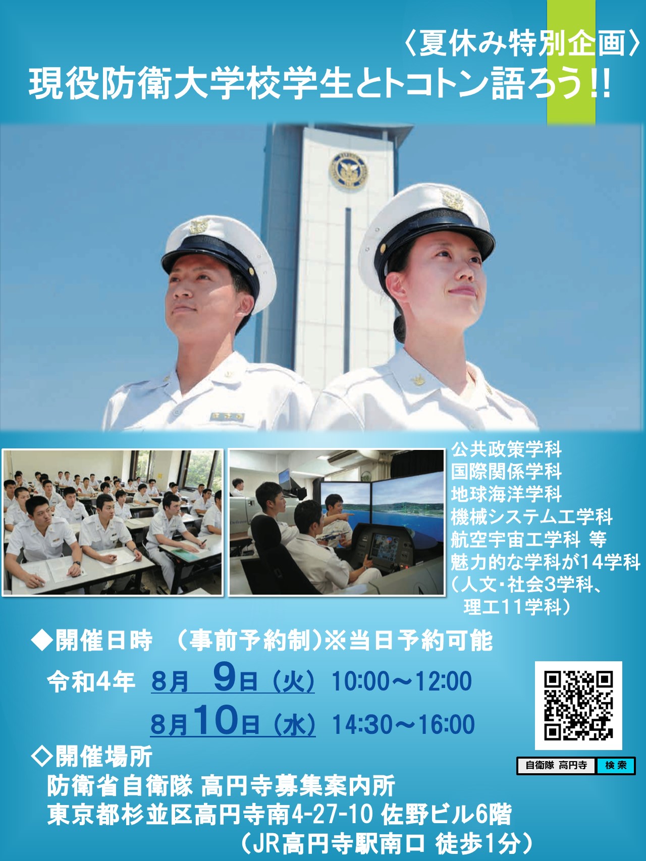 自衛隊東京地方協力本部 夏休み特別企画 ８月９日 １０日 防衛大学校 の学生との懇談会開催 現役防大生に 授業 や 学校生活 のこと 受験対策 卒業後の進路 など色々聞けるチャンス 参加お申込みは T Co Eo5vp1szuf T Co