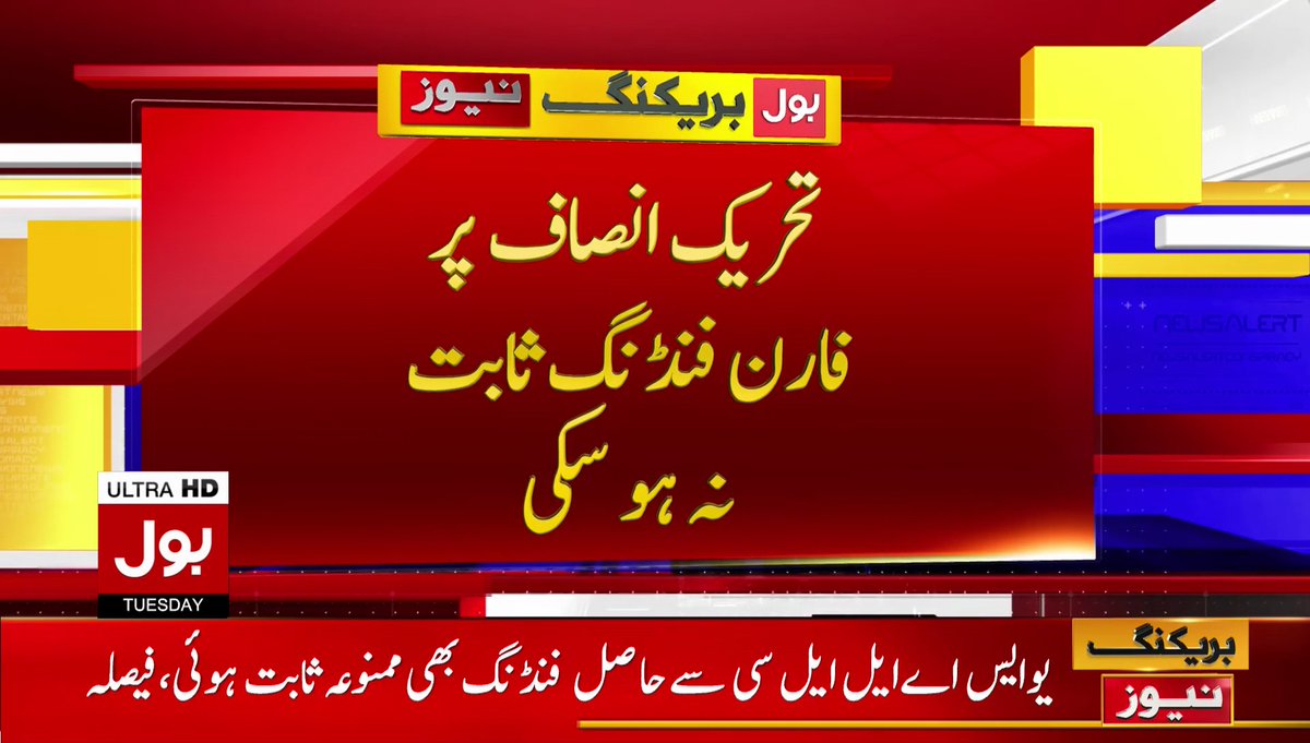 پی ڈی ایم اور حکومتی اتحاد کو دھچکا 
الیکشن کمیشن نے فنڈنگ ممنوعہ قرار دیدی 
تحریک انصاف پر فارن فنڈنگ ثابت نہ ہو سکی 
#Foreignfundingcase #PTI #ECP #ImranKhan  
#PDM #ImportedGovt #BOLNews