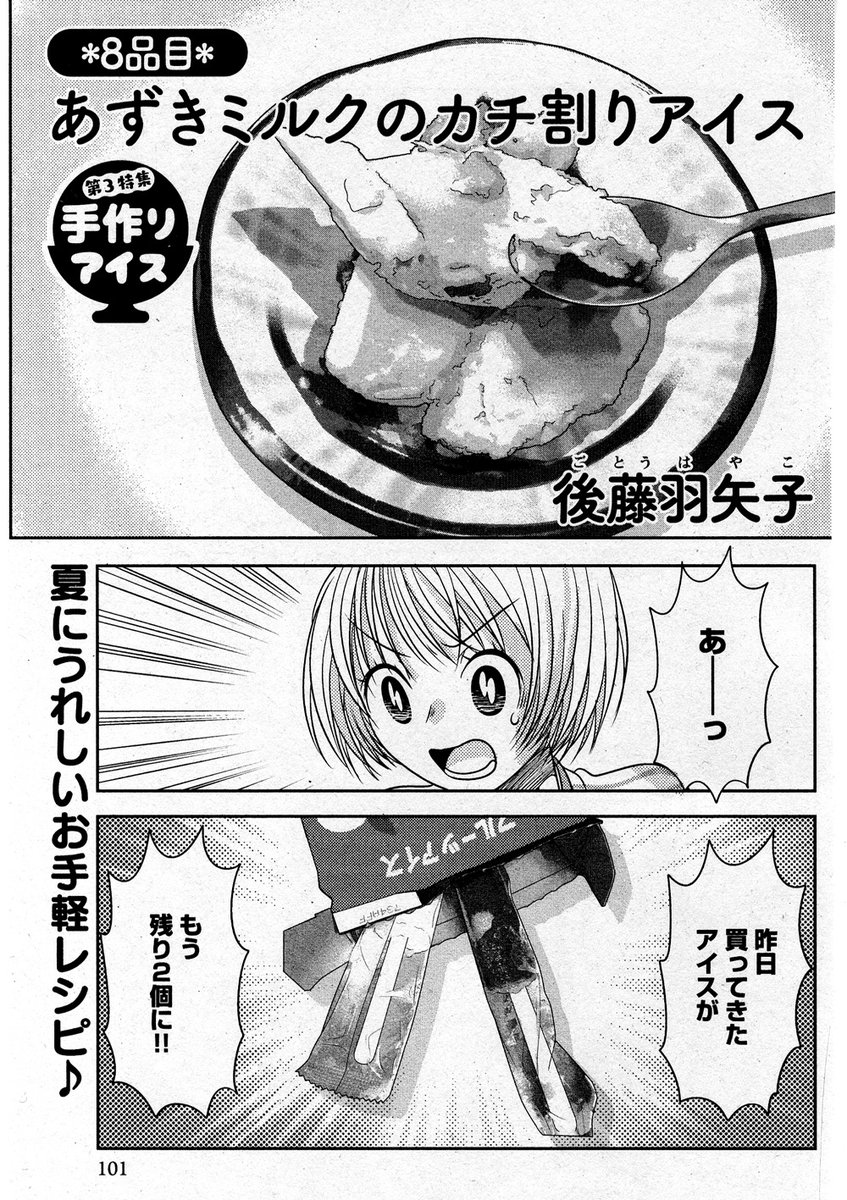 宣伝が通りますよ～!ごはん日和Vol.36にて読み切り10P描いています。今回はカンタン美味しいあずきmilkアイスのお話だよ! 