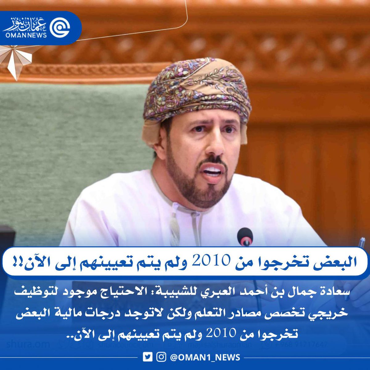 🔴 سعادة جمال العبري: البعض تخرجوا من عام 2010 ولم يتم تعيينهم إلى الآن‼️

((رأيي : صدمني..بل صدم توقعاتي 😳‼️))
<a href="/ShuraCouncil_OM/">مجلس الشورى</a>
<a href="/JamalAlabri8/">جمال بن أحمد العبري</a>
<a href="/shabiba/">الشبيبة</a>
المصدر : <a href="/oman1_news/">عمانيون حيث نكون</a>