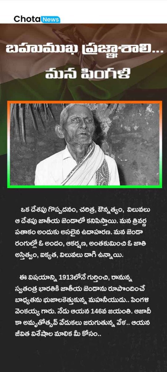 BigtvApp's tweet photo. Pingali Venkayya - ChotaNews special story on his 146th birthday.
.
#NewsUpdate #newspaper #PingaliVenkayya #pingalivenkayyabirthanniversary #pingalivenkayyajayanti #pingali #Newspaper #Latestnews #Updates #Topnews #Trendingnews #Telugunews #Teluguvideos #Breakingnews https://t.co/vaPCjJtrh2