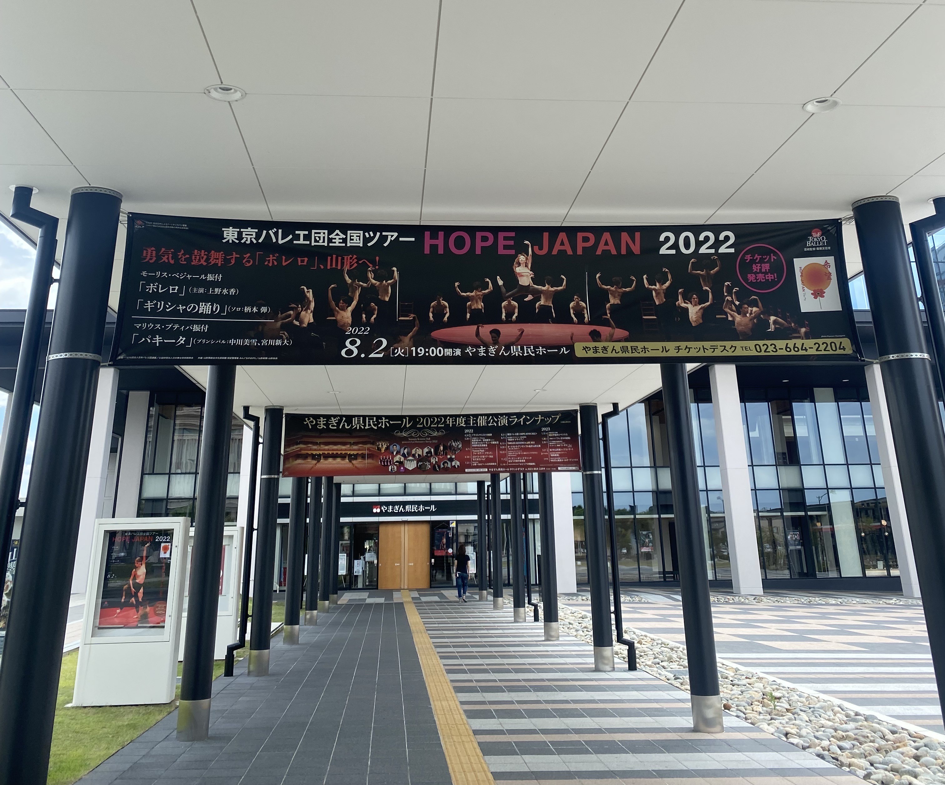 東京バレエ団 Hopejapan22 全国ツアー 本日8 2 火 の会場であるやまぎん県民ホール前の通路と Jr山形駅には Hope Japan 22 の横断幕が掲げられています ご来場の際はぜひ探してみてください 皆様のお越しをお待ちしております T Co