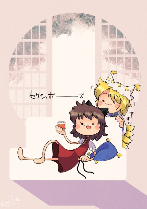 頭の香ばしい香りだけで魅了するちぇん😊😺
#橙
#八雲藍 