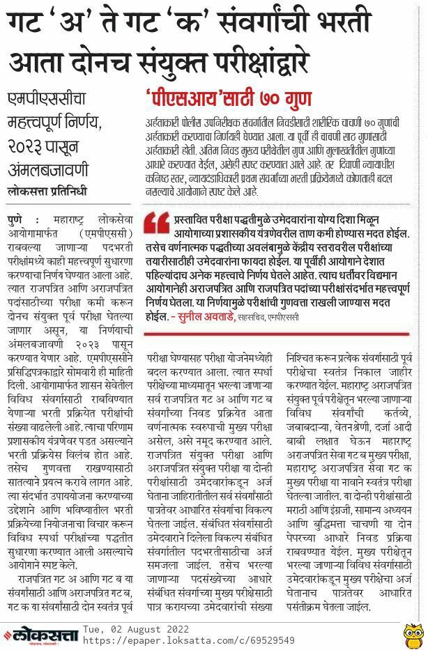 IVikrantraje's tweet photo. ⭕️♦️⚠️गट अ ते गट क संवर्गाची भरती आता दोनच संयुक्त परीक्षेद्वारे...

👉 एमपीएससीचा महत्त्वपूर्ण निर्णय.
 2023 पासून अंमलबजावणी..

👉 पीएसआय ग्राउंड साठी आता 70 गुण आवश्यक..
➖️➖️➖️➖️➖️➖️➖️➖️➖️➖️ https://t.co/OPMUgtonOq