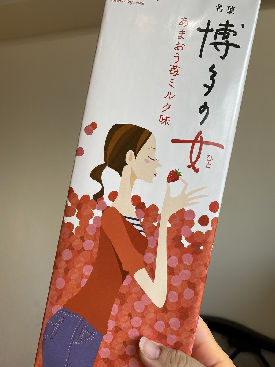 MamiMyns's tweet photo. 代表松田@takayoshi_mats の福岡出張みやげ!
リクエストを聞いてもらい、わたしが好きな博多の女(はかたのひと)を買って来てくれましたー🙌
みんな大好きめんべいも🍘
みなさん博多の女、読めますか?笑
ありがとうございました🍓
#博多の女 #出張土産 #めんべい #スマート書記 #epicbase https://t.co/c5AWLC2F7v