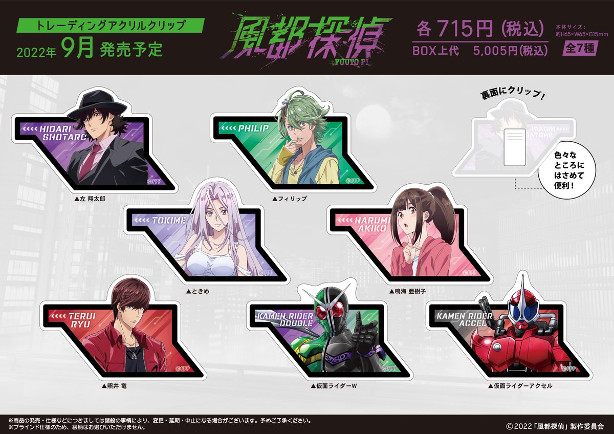 kamio_anime's tweet photo. 【新商品情報】
ついに❗️待望の全ビジュアルを公開いたします‼️
カミオジャパンから アニメ『 #風都探偵 』の
トレーディングアクリルクリップが2022年9月に発売‼️
詳しくはこちら→
クラックスオンライン:https://t.co/xcKMLdpdx4
#風都探偵 #FUTTOPI #カミアニ https://t.co/nwuObGZowY