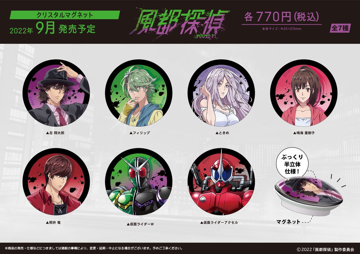 kamio_anime's tweet photo. 【新商品情報】
ついに❗️待望の全ビジュアルを公開いたします‼️
カミオジャパンから アニメ『 #風都探偵 』の
クリスタルマグネットが2022年9月に発売‼️
詳しくはこちら→
クラックスオンライン:https://t.co/xcKMLdpdx4
#風都探偵 #FUTTOPI #カミアニ https://t.co/1vQoYIMWEo