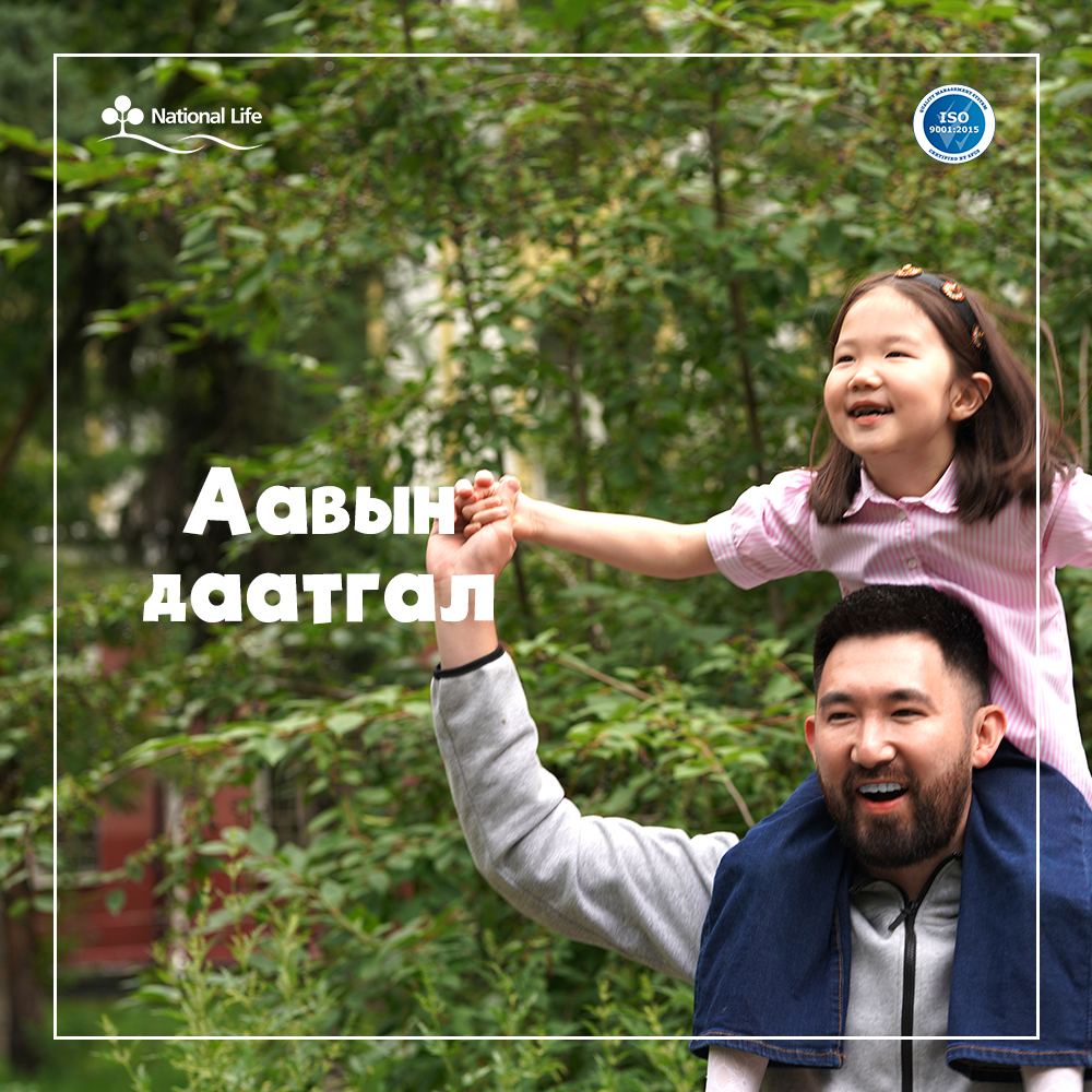 Аавуудын баярыг тохиолдуулан бид өөрсдийн шинэ даатгалын үйлчилгээ болох "Аавын даатгал" -г гаргалаа.
13:00 цагт Facebook дээр Live -р танилцуулга хийнэ.
Дэлгэрэнгүй мэдээллийг 7011-3366 дугаараас хүлээн аваарай.