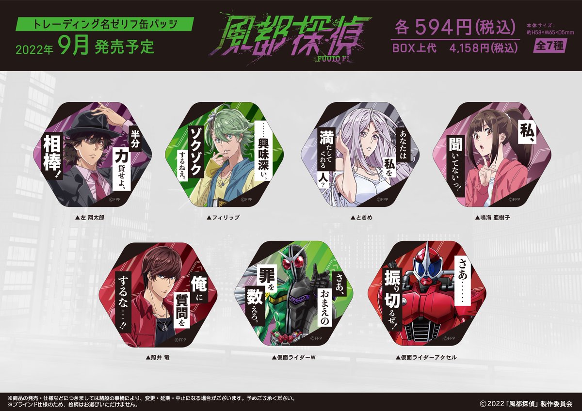 kamio_anime's tweet photo. 【新商品情報】
ついに❗️待望の全ビジュアルを公開いたします‼️
カミオジャパンから アニメ『 #風都探偵 』の
トレーディング名台詞缶バッジが2022年9月に発売‼️
詳しくはこちら→
クラックスオンライン:https://t.co/xcKMLdpdx4
#風都探偵 #FUTTOPI #カミアニ https://t.co/KlpV7zWc2w