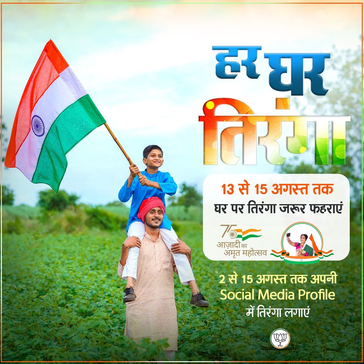 आइए,  #AzadiKaAmritMahotsav मनाएं, 
13 से 15 अगस्त #HarGharTiranga  फहराएं...

#MannKiBaat में प्रधानमंत्री श्री <a href="/narendramodi/">Narendra Modi</a> ने सभी देशवासियों से की तिरंगा अभियान से जुड़ने की अपील को साकार बनाएँ l