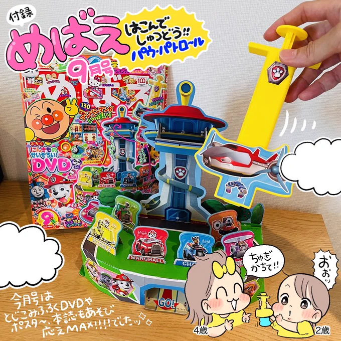 9月号はパウパト!人気者DVD!
おやくそくポスターに本誌も豪華!
#めばえ 